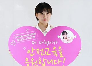 김다현, 국가재난안전교육원 홍보대사 위촉…안전교육 홍보