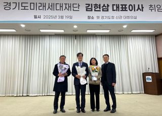 경기도미래세대재단, 김현삼 대표이사 취임