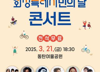 '2025 화성특례시민의 날 콘서트' 21일 동탄여울공원서 개최