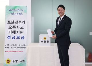 경기도의회, 포천 전투기 오폭사고 피해자 지원 성금 모금