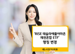 KB운용, ‘RISE 테슬라애플아마존채권혼합’ ETF 명칭 변경