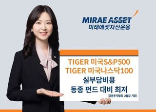 미래에셋운용 ‘TIGER 미국 대표지수 ETF’ 가장 낮은 실부담비용