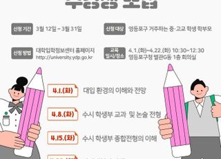 서울 영등포구, 학부모 대상 '진학 아카데미'운영…3월 31일까지 신청