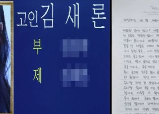 "론아, 무서웠지?" 김새론 모친 애 끓는 자필 편지…조용히 보내주어야 할 때