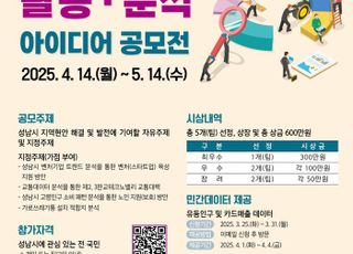 성남시, 공공데이터 활용·분석 아이디어 공모…최우수 제안자 300만원 시상