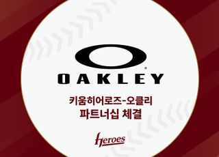 오클리, 키움 히어로즈와 공식 파트너십 체결 ‘아이웨어 후원’