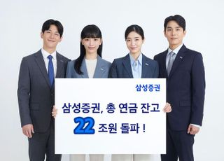 삼성증권, 총 연금잔고 22조원 돌파…가입자 중심의 연금 서비스 먹혔다 