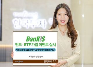 한투증권, 뱅키스 고객 대상 펀드·ETF 가입 이벤트