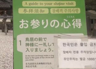 日 쓰시마섬 神社 관광객 출입금지…“한국인 관광객, 욕하고 흡연”