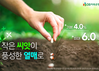 DB저축은행, '최대 연 6.0%' 가족친화 정기적금 출시