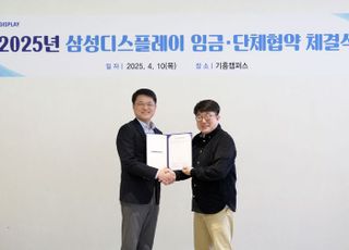 삼성디스플레이, 2025년 임단협 체결...4년 연속 무분규