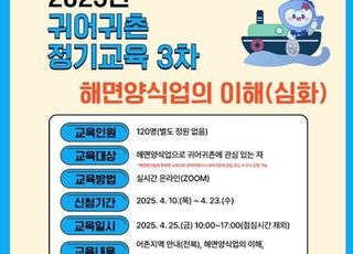 어촌어항공단, 25일 귀어귀촌 3차 교육…온라인 수업