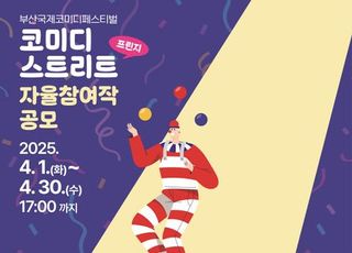 '부코페', 자율 참가 공연팀 '프린지' 모집 시작…13년 만에 첫 시도