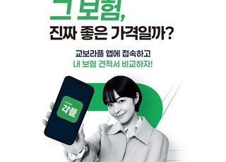 교보라플, 보험 견적 비교 미션 이벤트