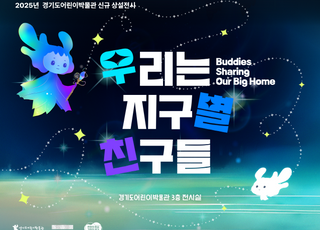 경기도어린이박물관, '새단장' 3층 상설전시실 17일 공개
