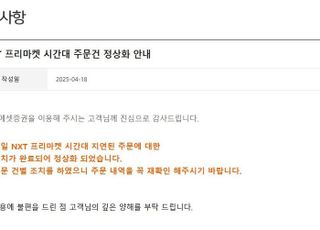미래에셋증권 프리마켓 먹통 사고에 '고객 불만'…"정상 처리 완료"