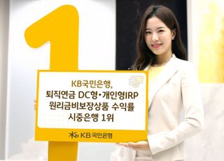 국민은행, 퇴직연금 원리금비보장 수익률 시중은행 중 가장 높아