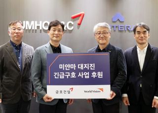 금호건설, 미얀마 대지진 피해복구 지원…월드비전에 후원금 전달