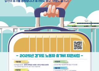 경기도, 취약노동자 휴가비 지원 확대…올해 2400명 혜택