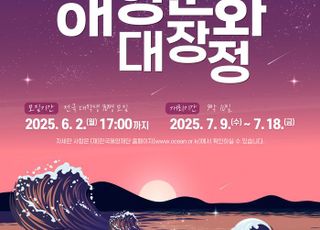 해수부, 2025년 해양문화 대장정 참가자 모집