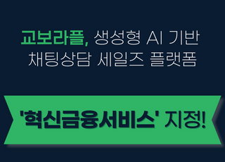 교보라플 '생성형 AI 기반 채팅 상담 세일즈 플랫폼' 혁신금융서비스 지정