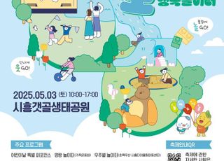 시흥시, '제103회 어린이날' 기념행사…3일 시흥갯골생태공원서 진행