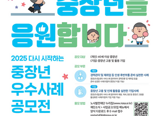 노사발전재단, 2025년 다시 시작하는 중장년 우수사례 공모전 개최