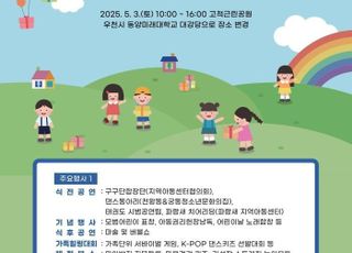 서울 구로구, 5월 3일 어린이날 맞이 종합행사 개최