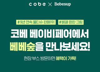 베베숲, 물티슈부터 스킨케어까지 현장 체험 기회 마련