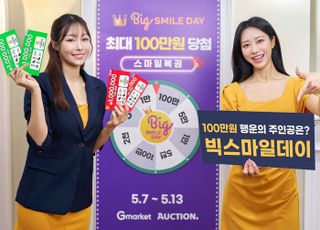 G마켓, ‘빅스마일데이’ 행운복권 쏜다… 최대 100만원 잭팟