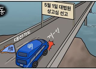 [D-시사만평] 대법, 이재명 '선거법 상고심' 5월 1일 선고… 대선가도 막판 '급제동'?