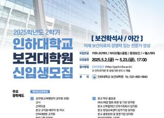 인하대 보건대학원, 2025학년도 후기 신입생 모집