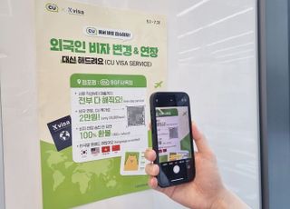 CU, 업계 최초 '외국인 비자 대행 서비스' 론칭