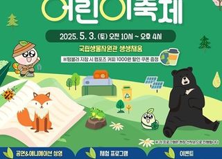 생물자원관, 생물다양성의 달 맞아 ‘우리가 Green 어린이날’ 행사