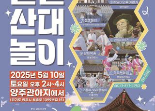 양주시, ‘2025년 별별산대놀이’ⵈ 5월 10일 ‘개최’
