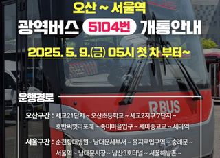 오산시, 서울역행 광역버스 5104번 개통…세교~서울역 직행
