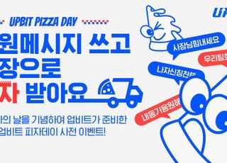 업비트, 파파존스와 '피자데이' 진행..."직장부터 캠퍼스까지 피자 쏜다"