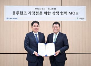 상생협력 나선 현대차, 하나은행과 블루핸즈 가맹점 금융 지원