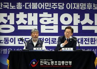 이재명, 한국노총과 정책협약식…"노동자 없는 대한민국 기업 어딨나"