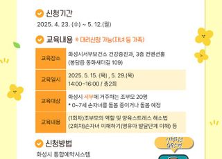 [화성 소식] 조부모 대상 '손주돌봄 교실' 운영 참가자 모집