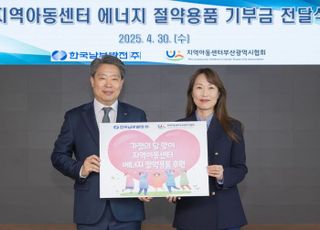 남부발전, 부산 지역아동센터에 고효율 선풍기 설치 위한 기부금 전달