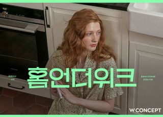 W컨셉, 건강 중시 트렌드에 홈∙언더웨어 매출 30%↑