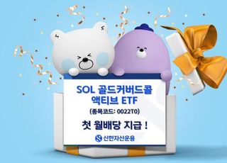 신한운용, ‘SOL 골드커버드콜 액티브’ 첫 월배당 지급