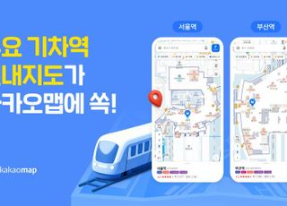 '부산역서 화장실 못 찾아 대참사' 피하려면?…카카오맵, 기차역 실내지도 서비스 오픈