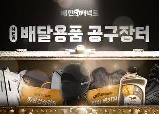 우아한청년들, 배민라이더 전용기획전 '공구장터' 공개