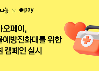 카카오페이, 산불전문예방진화대 위한 응원 캠페인 실시