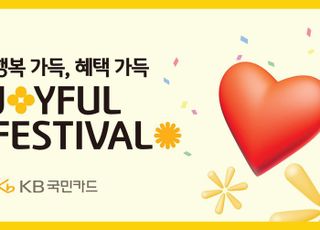 국민카드, 행복 가득 혜택 가득 '조이풀 페스티벌' 실시