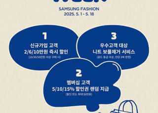 삼성물산 패션부문, 온·오프라인 통합 프로모션 ‘멤버십 위크’ 실시