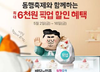 배민, 5월 동행축제 동참…픽업 최대 6천원 할인 혜택