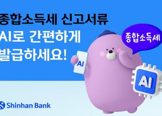 신한은행, 종합소득세 신고 비대면 발급 안내 서비스 시행